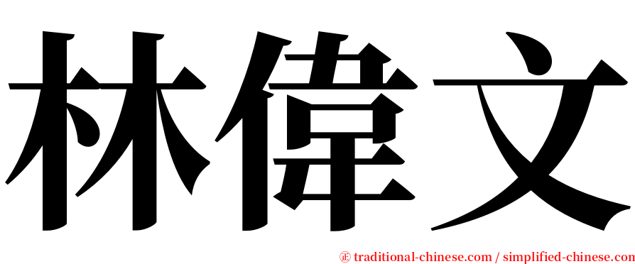 林偉文 serif font