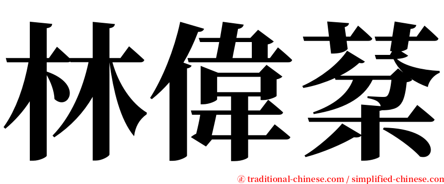 林偉棻 serif font