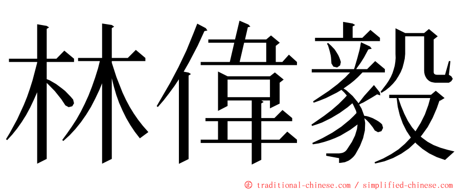 林偉毅 ming font