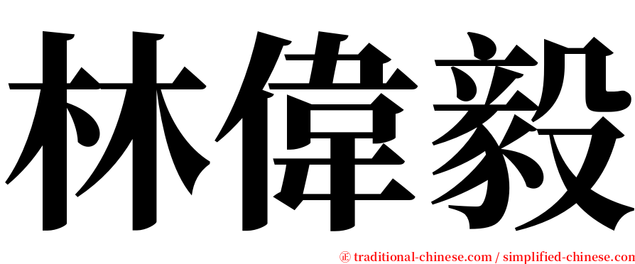 林偉毅 serif font