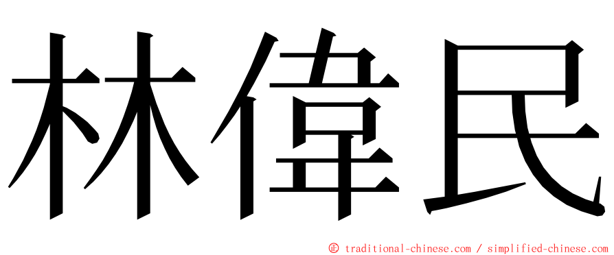 林偉民 ming font