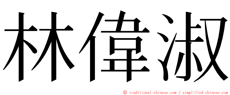 林偉淑 ming font