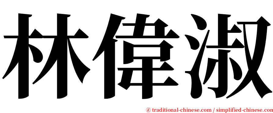 林偉淑 serif font