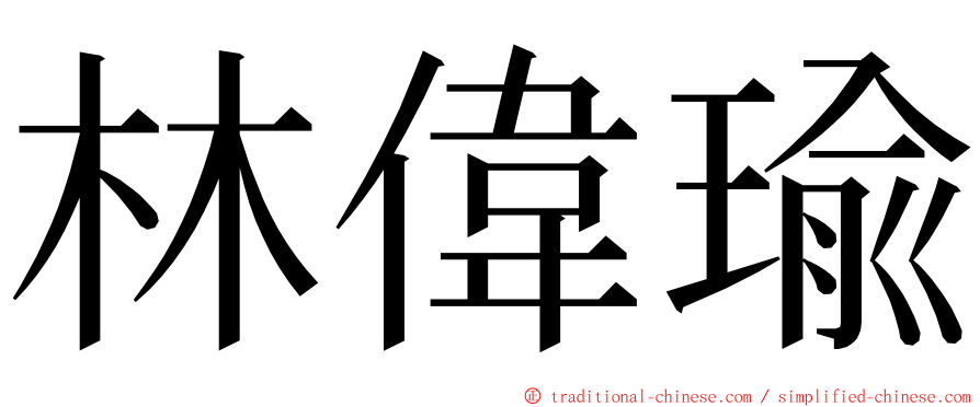 林偉瑜 ming font