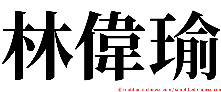 林偉瑜 serif font