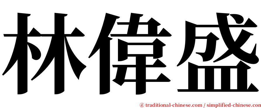 林偉盛 serif font