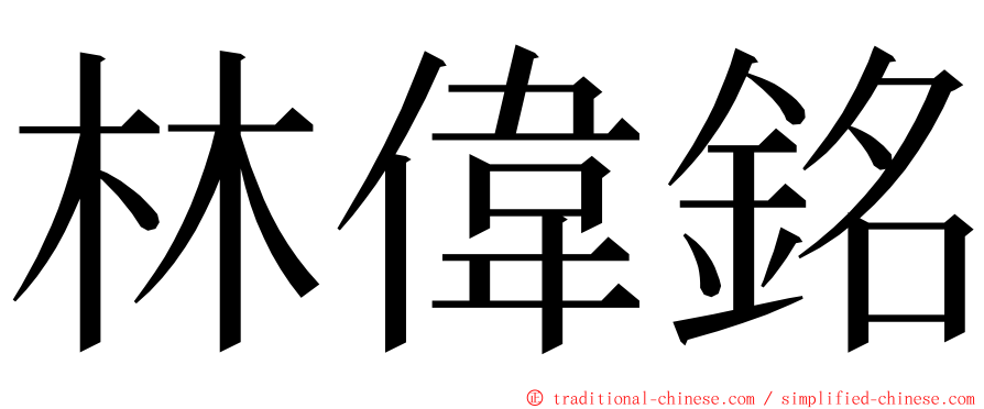 林偉銘 ming font