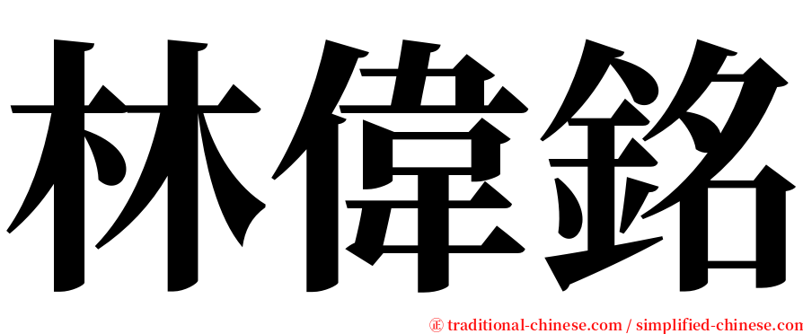 林偉銘 serif font