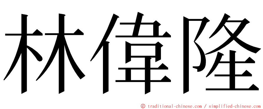 林偉隆 ming font