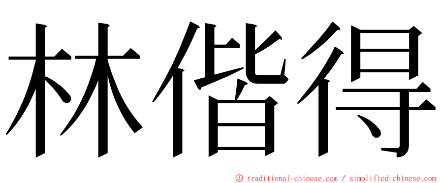 林偕得 ming font