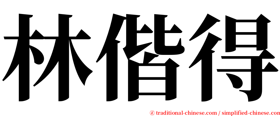 林偕得 serif font