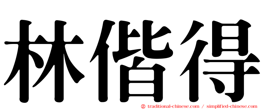 林偕得