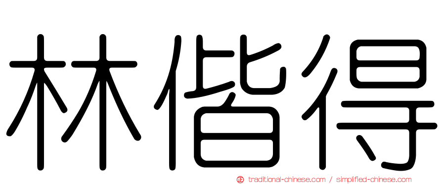 林偕得