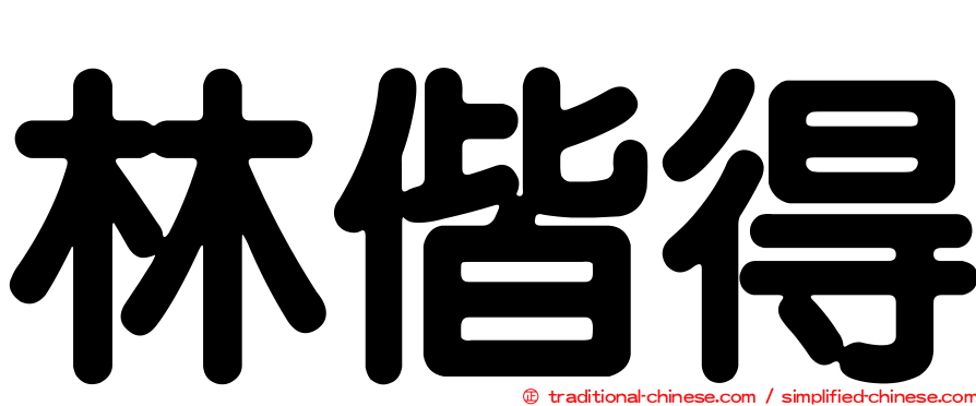 林偕得