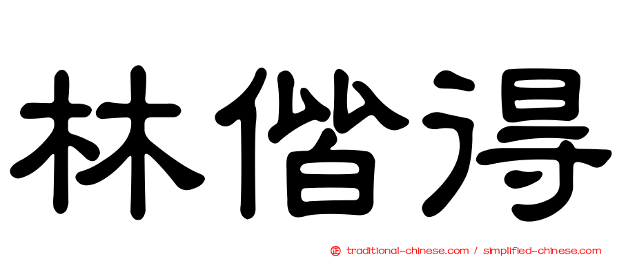 林偕得