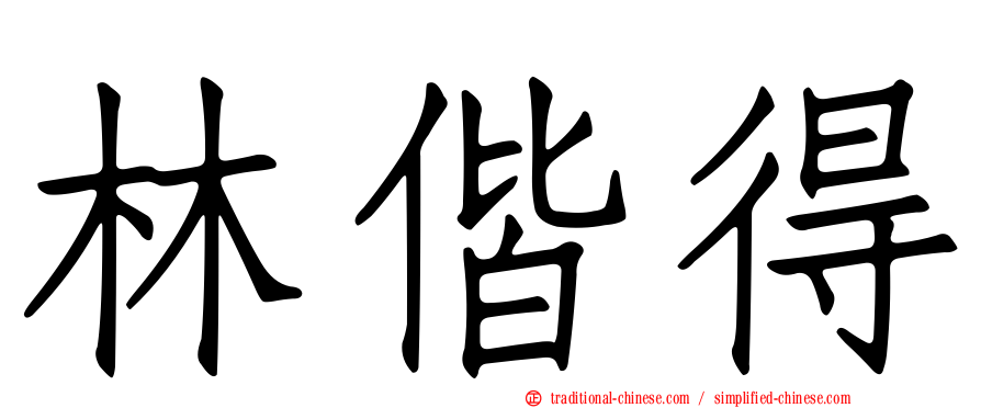 林偕得