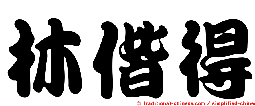 林偕得