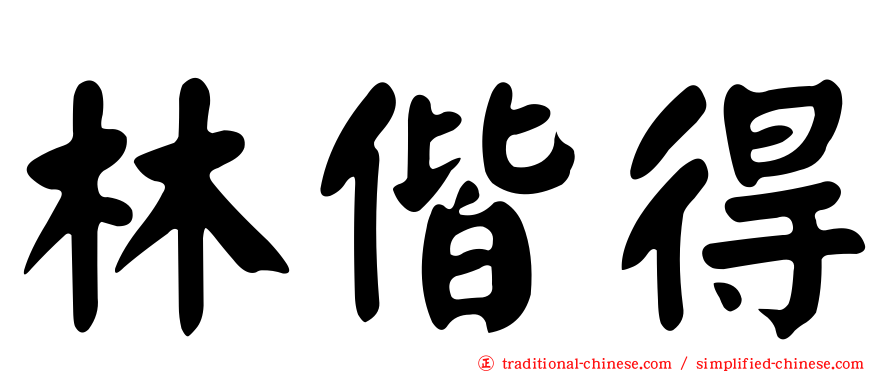 林偕得