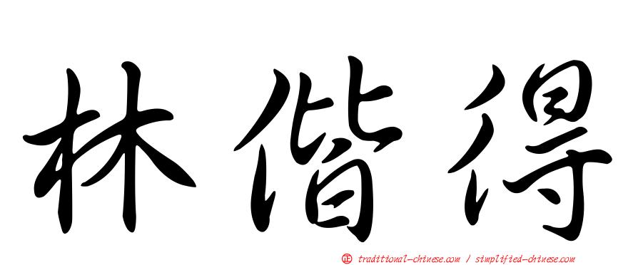 林偕得