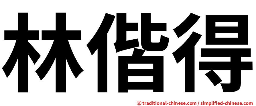 林偕得