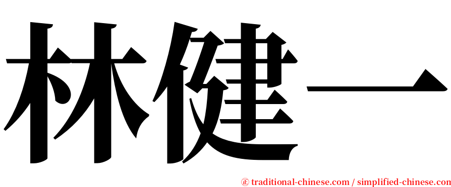 林健一 serif font