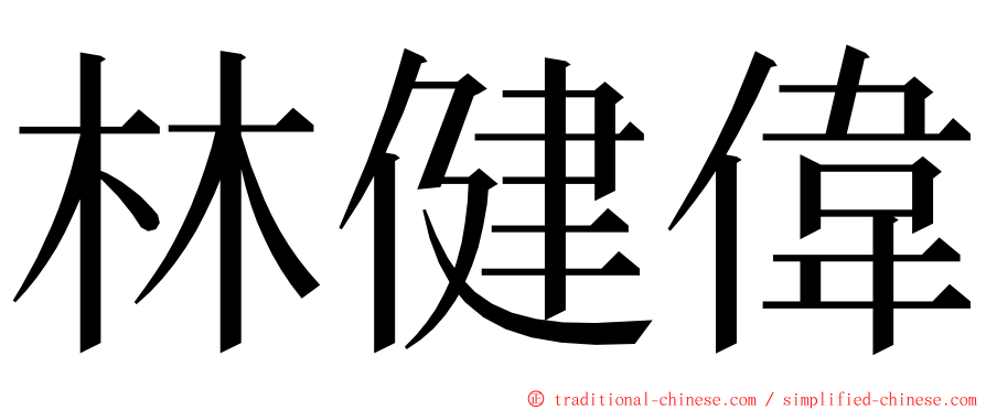 林健偉 ming font