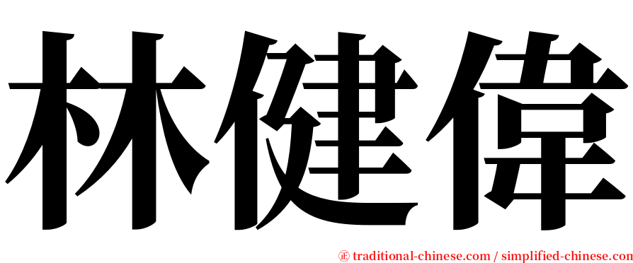 林健偉 serif font