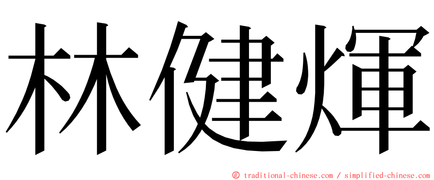 林健煇 ming font