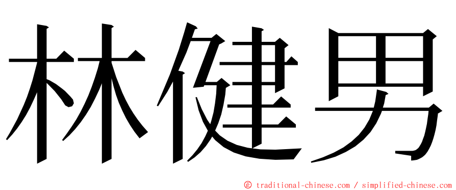 林健男 ming font