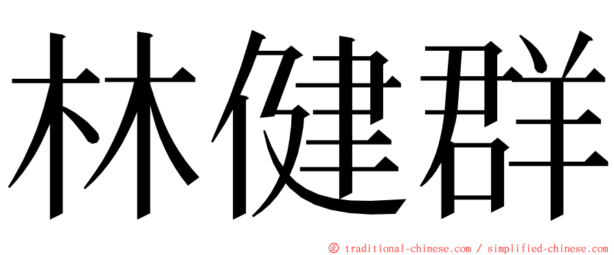 林健群 ming font