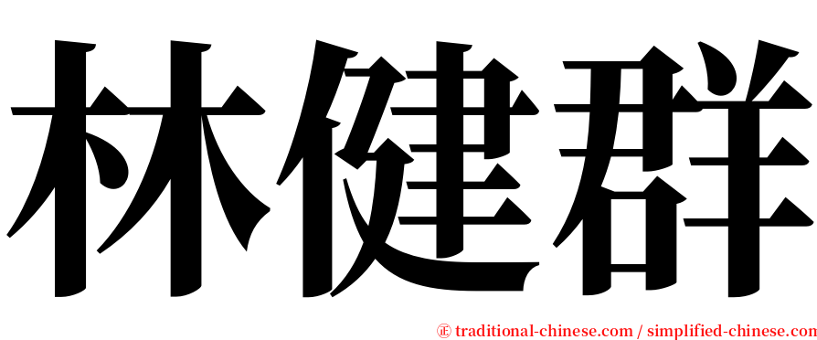 林健群 serif font