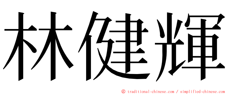 林健輝 ming font