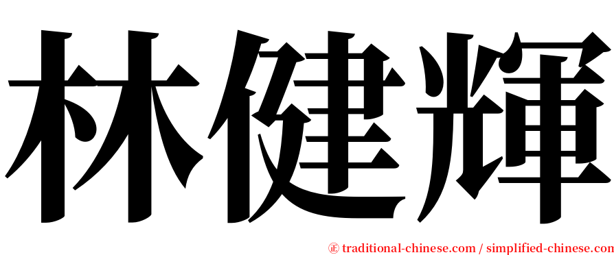 林健輝 serif font
