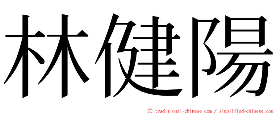 林健陽 ming font
