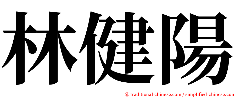 林健陽 serif font