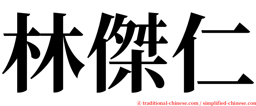 林傑仁 serif font