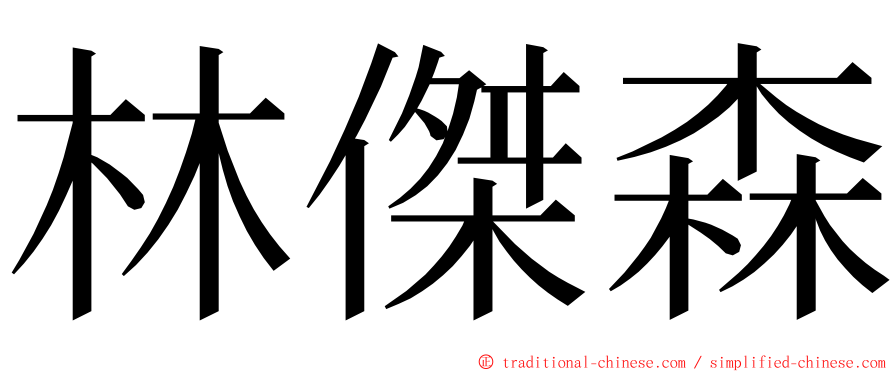 林傑森 ming font