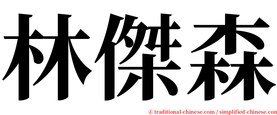 林傑森 serif font