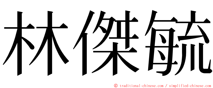 林傑毓 ming font