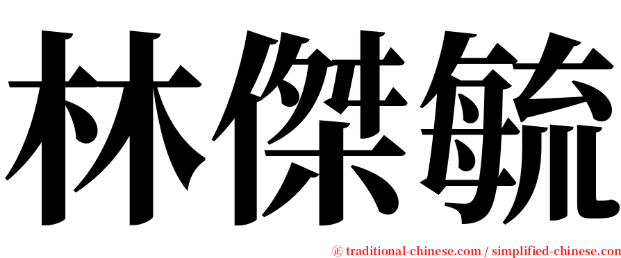 林傑毓 serif font
