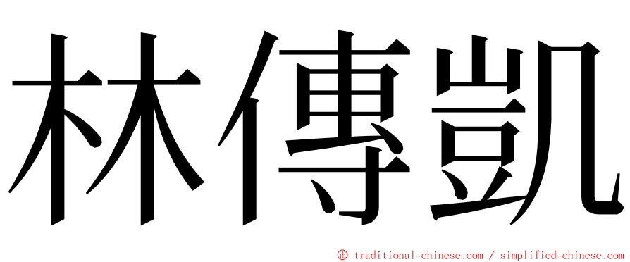 林傳凱 ming font