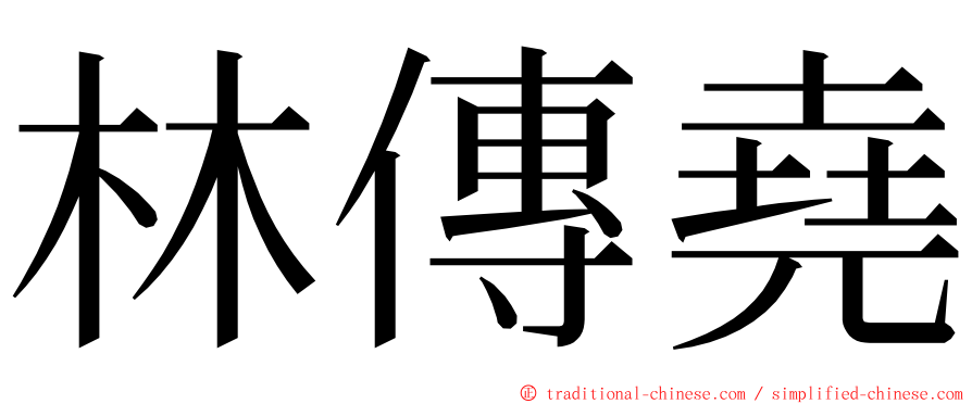 林傳堯 ming font