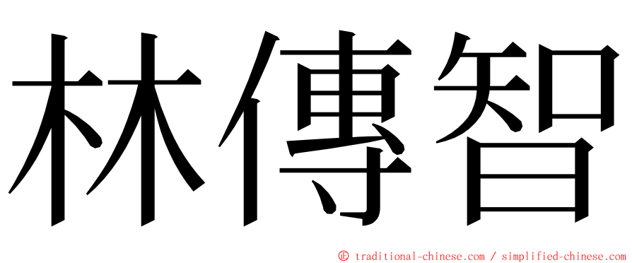 林傳智 ming font