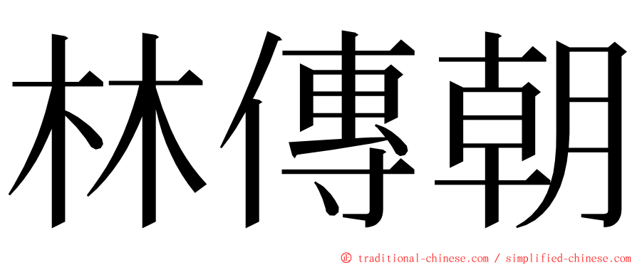 林傳朝 ming font