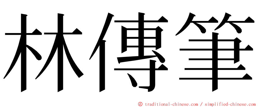 林傳筆 ming font