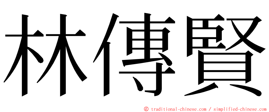 林傳賢 ming font