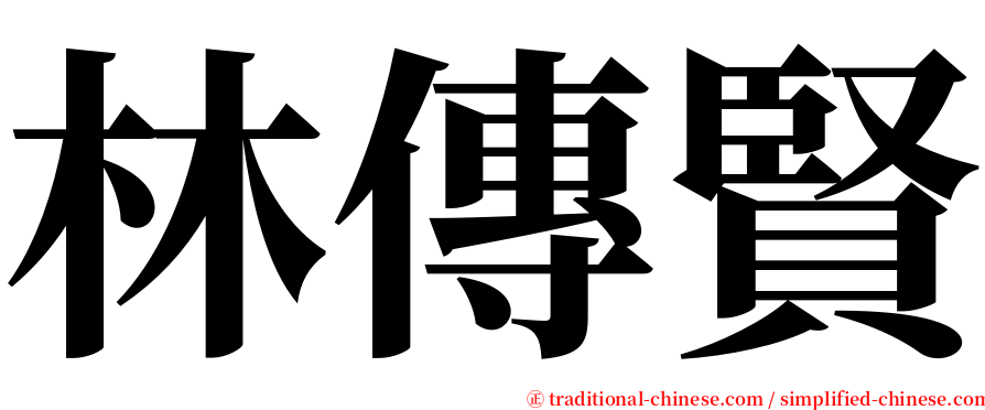 林傳賢 serif font