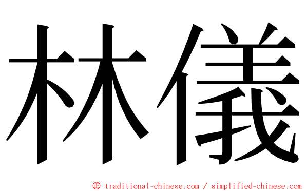 林儀 ming font