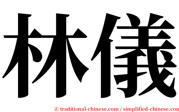 林儀 serif font