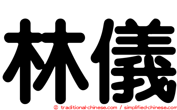 林儀